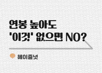 Z세대: 연봉 높아도 ㅅㄱㄱ 없으면 지원 고민돼요 | HR 뉴스레터 헤이즐넛
